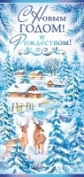 Открытка "С Новым годом и Рождеством!", 1 шт.