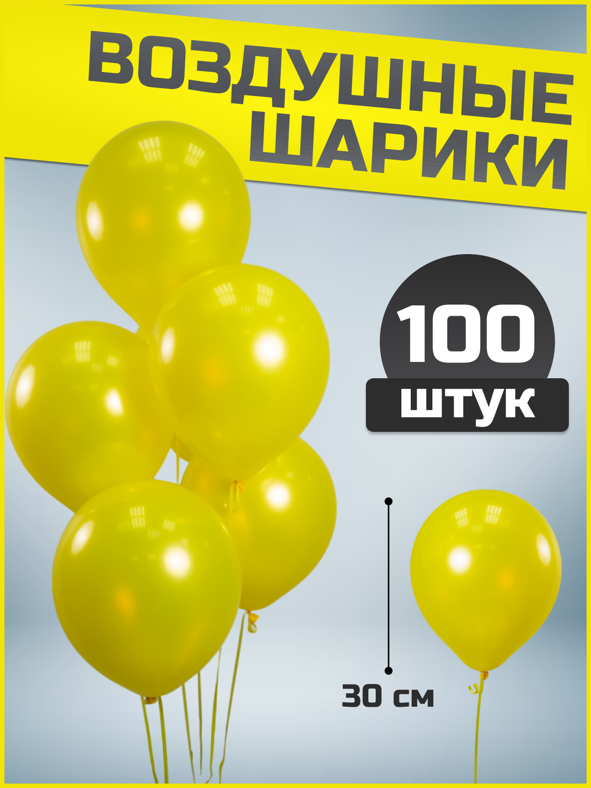 Шар (12''/30см) Желтый, Пастель, 100 шт.