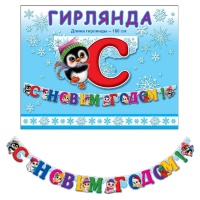 Гирлянда-буквы (180см), "С Новым Годом, Веселый зоопарк", 1 шт.