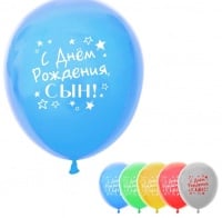 Шар (12"/30см) С Днем Рождения, сын, ассорти, пастель, 5 шт. 