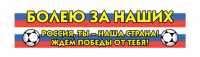 Шарф болельщика "Болею за наших" двусторонний, (130х15см), 1 шт.