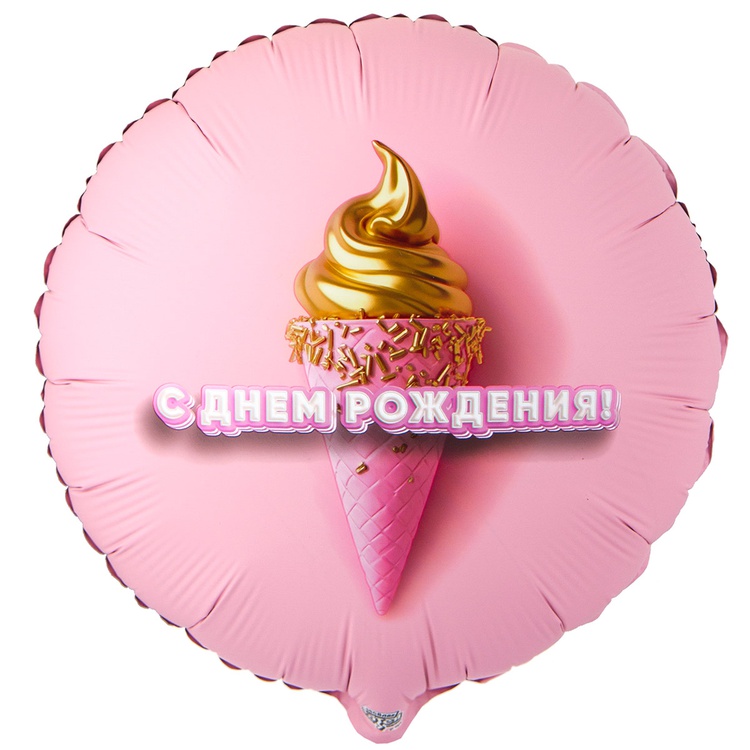 Шар (18"/45см) Круг, ДР Мороженое 3D иллюзия, 1 шт.