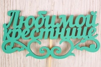 Топпер "Любимой крестнице" (11*27) МДФ 3мм, окрашен. на шпажке, Тиффани, 1 шт.