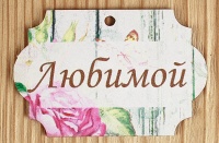 Шильдик "Любимой" классика (8*5,3) МДФ 3мм, УФ печать, 1 шт.