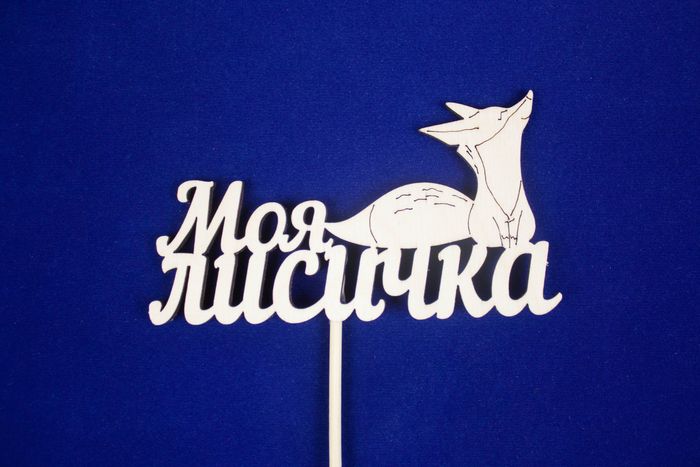 Топпер "Моя лисичка" (шир.12см;выс.6,5см) фанера, неокраш., на палочке, 1шт.