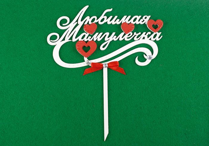 Топпер "Любимая мамулечка" (шир.15,5см;выс.18см) МДФ-3мм, окрашен., оформл., Белый-красный, 1 шт.