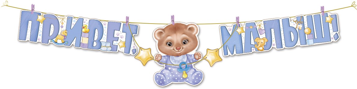 Гирлянда (300см), Привет, Малыш! (медвежонок мальчик), Голубой, 1 шт.