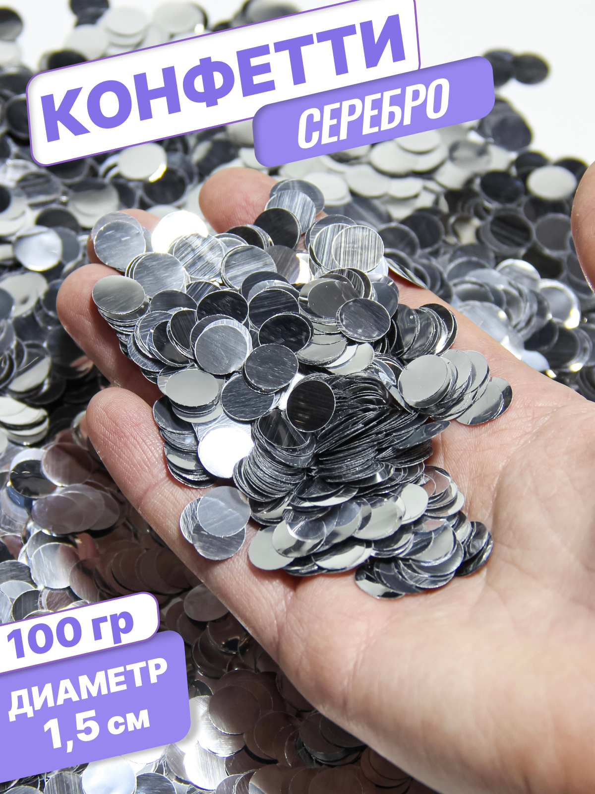 Конфетти фольгированные (1,5см), Круги, Серебро, 100 гр.