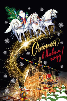 Открытка-поздравление "Счастья в новом году!", 1 шт.
