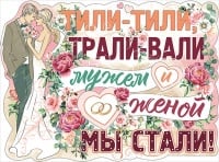 Плакат (59,6*44см), Тили-тили, трали-вали, 1 шт.