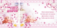 1493886743_17a97e36dc2ba5c81d6a3770f7a06c60 Открытка (А5), С рождением чудесной девочки! Ребенок, 1 шт.