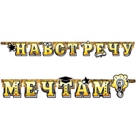 Гирлянда-буквы (220см), "Навстречу мечтам!", 1 шт. 