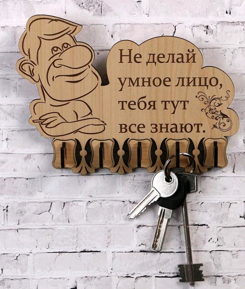 Ключница (13,5*18 см), "Не делай умное лицо, 1 шт.