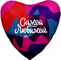 Шар (19''/48 см) Сердце, Самой Любимой (цветное настроение), 1 шт.