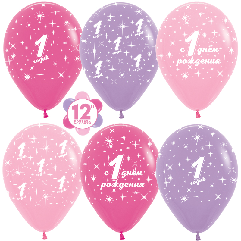 Шар (12''/30см) Годик малышке, ассорти (009, 012, 050), пастель, 5 ст, 46 шт.