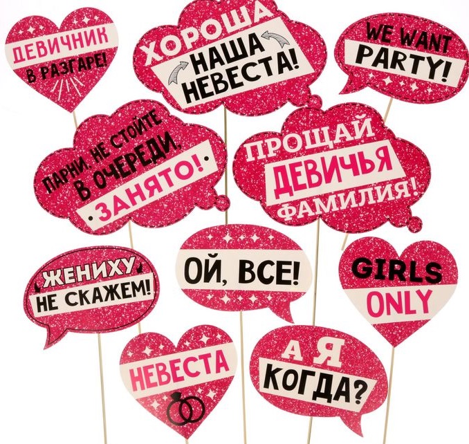 Набор фотобутафории "Девичник в разгаре!", 10 шт.