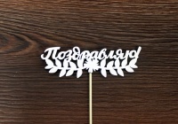 Топпер "Поздравляю!" (13*28) МДФ 3мм, окрашен. на шпажке, Белый, 1 шт.