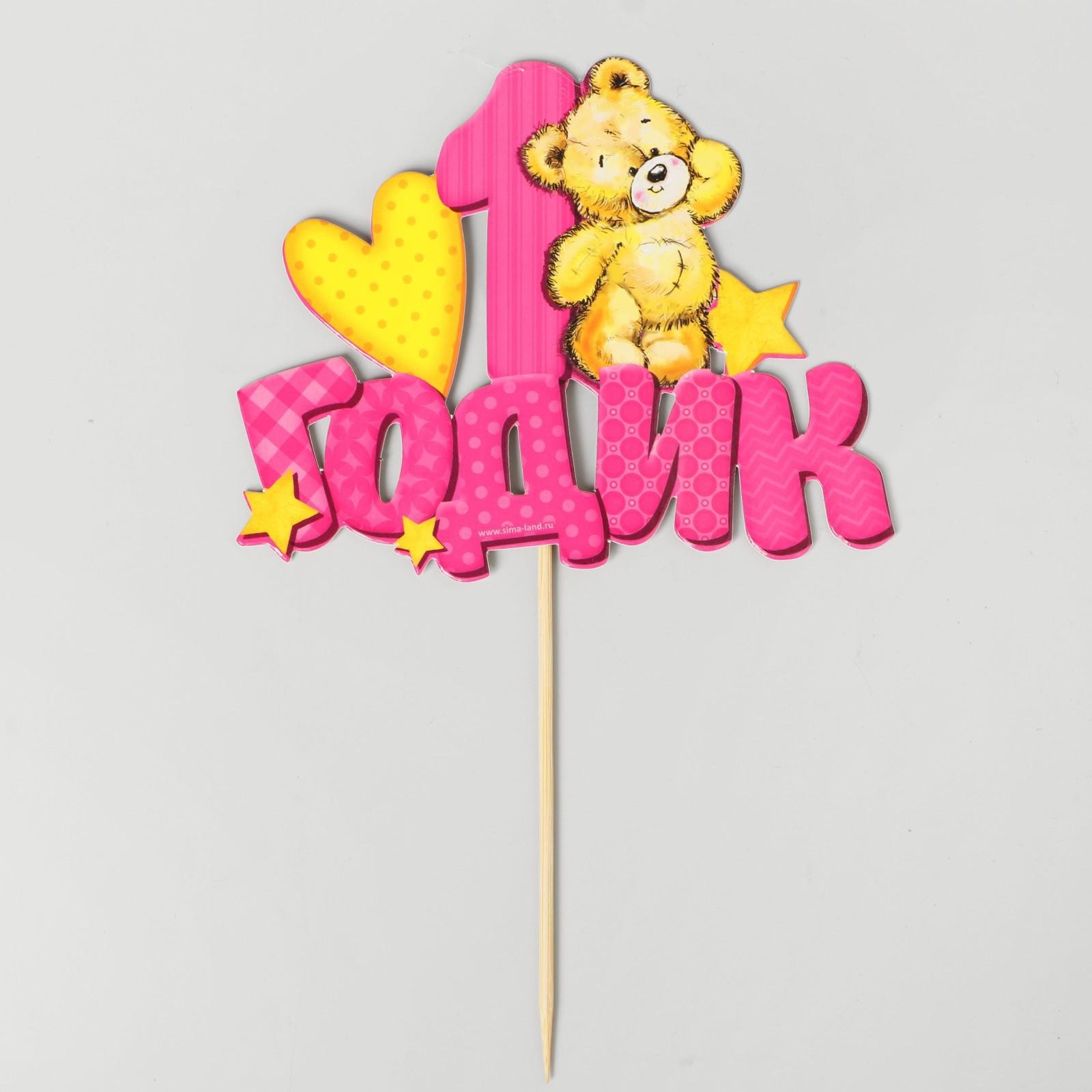 Топпер в торт "1 годик", малышка, 1 шт.