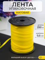 Лента матовая (0,5см*250м), Желтый, 1 шт.