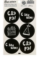 Наклейки на подарки (16*9 см), «С ДэРэ!», 1 шт.