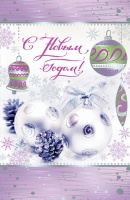 Открытка (А5), "С Новым годом!", 1 шт.