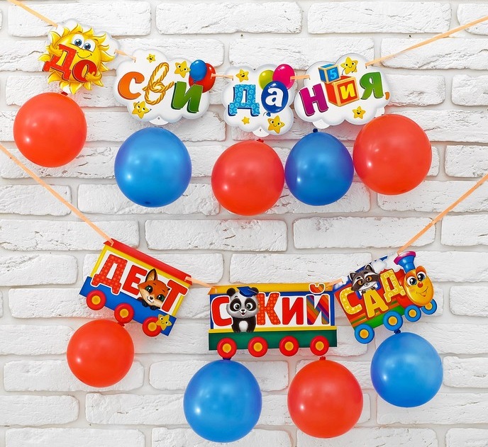 Гирлянда (150см) + шары "До свидания, детский сад", 1 шт.