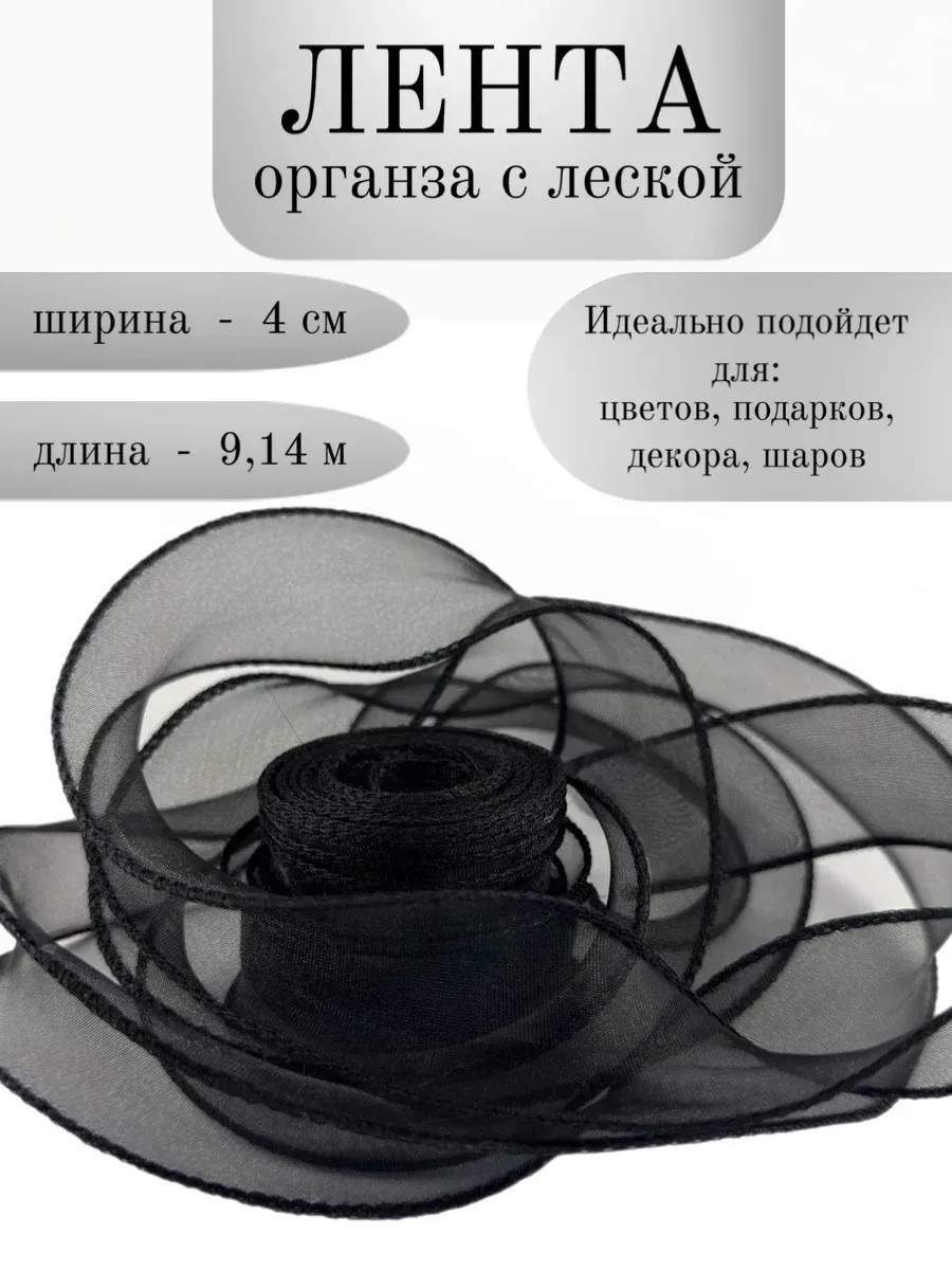 Лента декоративная (4см*9,14м) Органза с леской, Черный, 1 шт.