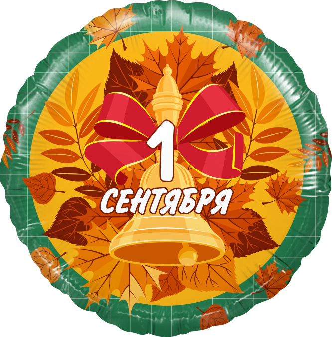 Шар (18''/46 см) Круг, 1 Сентября (колокольчик и листья), Зеленый, 1 шт. Шар (18''/46 см) Круг, 1 Сентября (колокольчик и листья), Зеленый, 1 шт.