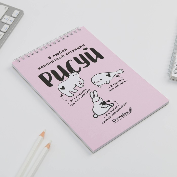 Скетчбук "Рисуй", А5, 40 л., 100 г/м, 1 шт.