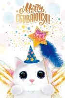 Открытка 3D Мечты сбываются! (котенок-волшебник), 1 шт.