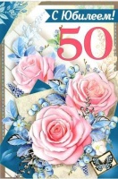 Открытка "С юбилеем! 50 лет", 1 шт.