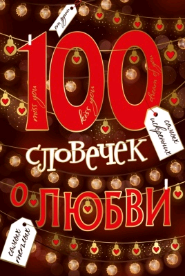 Открытка-отношение (12,2*18,2 см), "100 словечек о любви", 1 шт.