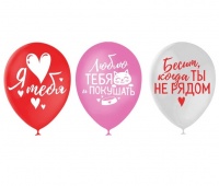 Шар (12"/30см) Люблю тебя и покушать, пастель, ассорти, 25 шт. 