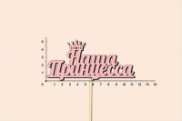 Топпер "Наша принцесса", окраш., на палочке (шир11,3см;выс.5,2см) МДФ, розовый, 1шт.