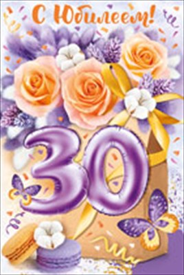 Открытка-поздравление "С юбилеем! 30 лет", 1 шт.
