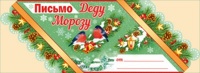 Письмо Деду Морозу, 1 шт.