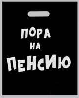Пакет полиэтиленовый с вырубной ручкой (31*40 см), Пора на пенсию, 60 мкм, 1 шт.