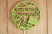 Топпер "Любимому учителю" в круге (9,5*30) МДФ 3мм, окрашен. на шпажке, Салатовый, 1 шт.