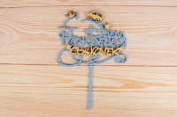 Надпись в торт (15,5*22 см), "С Днём Рождения, сыночек", МДФ-3мм, оформл., Голубой-желтый, 1 шт.