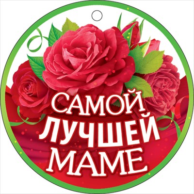 Медаль "Самой лучшей маме", 1 шт.