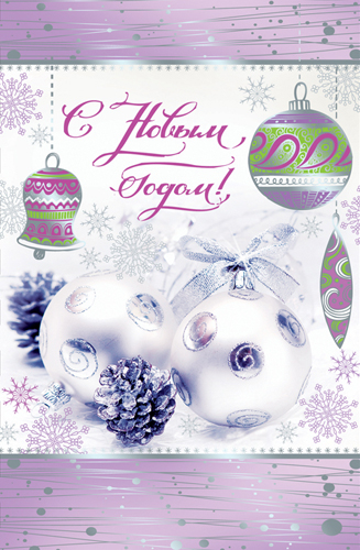 Открытка (А5), "С Новым годом!", 1 шт.