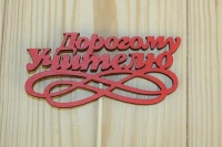 Топпер "Дорогому учителю" с вензелем (10*26) МДФ 3мм, Красный, 1 шт.