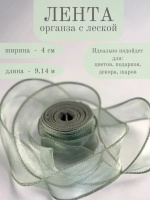 Лента декоративная (4см*9,14м) Органза с леской, Темно-зеленый, 1 шт.