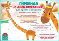 Гирлянда Жираф, С Днем Рождения!, Оранжевый, 300 см, 1 шт.