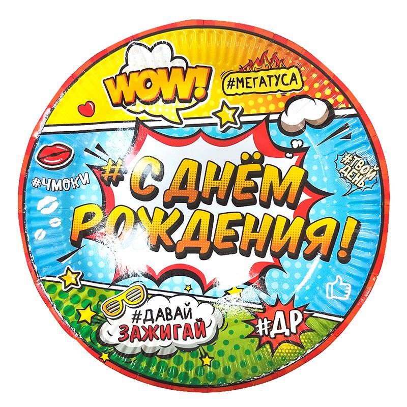 Тарелки 18 см "С Днем Рождения" Молодежная, набор 6 шт.