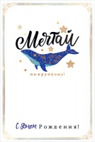 Открытка-поздравление "С Днем рождения!", Кит, 1 шт.