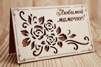 Открытка (9*14см), "Любимой мамочке!", Фанера 3мм, картон, оформл., Коричневый, 1 шт.