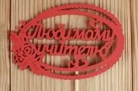 Топпер "Любимому учителю" в овале (12*30) МДФ 3мм, окрашен. на шпажке, Красный, 1 шт.