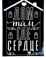 Интерьерная наклейка трафарет (47*32см), «Дом там, где сердце», 1 шт.