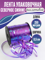 Лента северное сияние (0,5см*250м), Виноград, 1 шт.